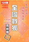 全國數獨 高級篇2