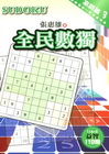 全民數獨[高級篇]3