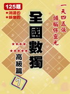 全國數獨[高級篇]7 (袖珍版)