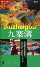 九寨溝(最新版)
