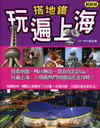 搭地鐵玩遍上海(最新版)