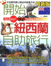 開始在紐西蘭自助旅行(2011年6月/2版)