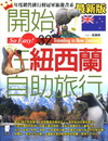 開始在紐西蘭自助旅行(2011年6月/2版)