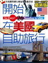 開始在美國自助旅行(2012~2013年最新版)