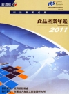 2011年食品產業年鑑