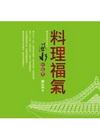 料理福氣DIY：建築師教你創化風水好格局