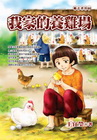我家的養雞場
