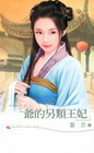 爺的另類王妃： 「完美皇子進化論」之一