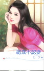 總裁不認妻