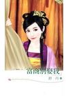 富商別娶我 ：「天下滿是賊」之一