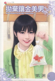 拋棄鑲金美男