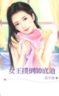 女王撲倒帥底迪：「府城四匹狼」之三