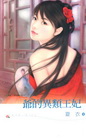 爺的異類王妃：「完美皇子進化論」之一