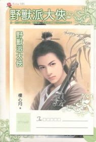 野獸派大俠