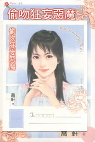 偷吻狂妄惡魔
