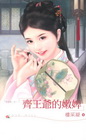 齊王爺的嫩婢：「深宮賦」之三