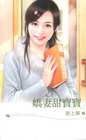 嬌妻甜寶寶