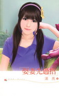 娶妻先過招