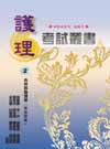 護理考試叢書(2)內外科護理學精選題庫