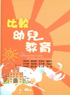 比較幼兒教育[MK70]