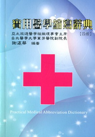 實用醫學縮寫辭典[2011年5月/4版/YA10-4]