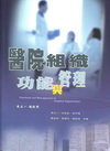 醫院組織功能與管理[KF10]