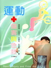 運動傷害與急救﹝第三版﹞