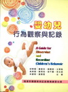 嬰幼兒行為觀察與記錄[MD20]