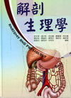 解剖生理學(精裝)