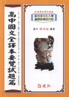 高中國文全譯本要覽試題篇