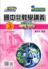 活用國中自然教學講義3理化（國二上）