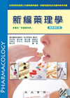 新編藥理學