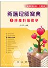 新護理師寶典03：婦產科護理學[2016年2月]