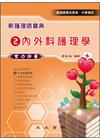新護理師寶典02：內外科護理學