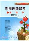 新護理師寶典07：藥理學
