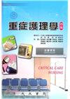 重症護理學