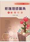新護理師寶典11：護理行政