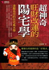 超神奇，旺財改運的陽宅學