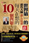 喬．吉拉德每天在想的10個問題(暢銷典藏版)
