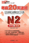 考前20天達標-N2文字.語彙.文法