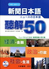 新聞日本語聽解50[附CD]
