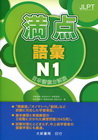 日本與能力試驗-滿點語彙N1