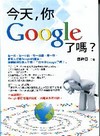 今天，你Google了嗎？(軟精)