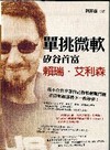 單挑微軟－矽谷首富賴瑞.艾利森