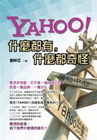 Yahoo ！什麼都有，什麼都奇怪[軟精]