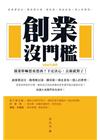 創業沒門檻