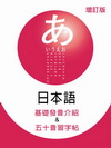 日本語基礎發音介紹&五十音習字帖-增訂版