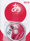日本語基礎發音介紹&五十音習字帖-增訂版(1MP3)