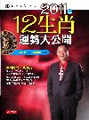 2011年12生肖運勢大公開