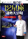 2011年12星座運勢大公開
